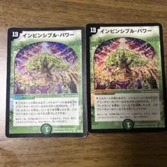 インビンシブルパワー