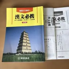 漢文必携 五訂版 桐原書店 解答編付き 大学受験