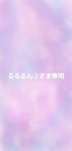 るるるん♪さま専用