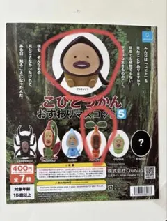 こびとづかん おすわりマスコット５ イヤシミドリバネ アマクリソツ