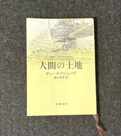 人間の土地 サン＝テグジュペリ 新潮文庫
