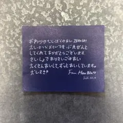 h*5様 ZB1 落下物 メッセージ 2/19 ソンハンビン