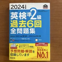 英検準2級 過去6回 全問題集 2024年度版