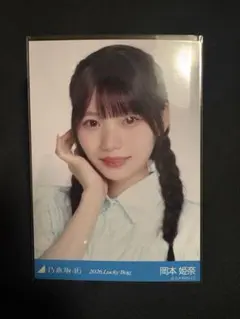 に*こ様 岡本姫奈 生写真 Lucky Bag 2026 福袋