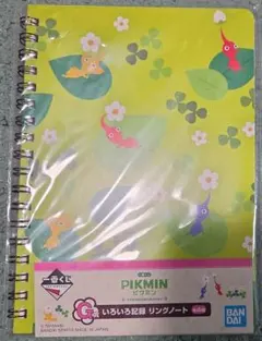 ピクミン　一番くじ　リングノート
