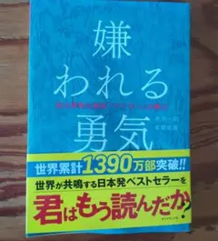 嫌われる勇気 岸見一郎, 古賀史健