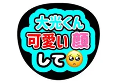 KEY TO LIT佐々木大光ファンサうちわ文字