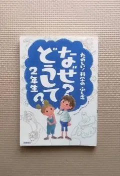 たのしい！科学のふしぎ　なぜ？どうして？　２年生