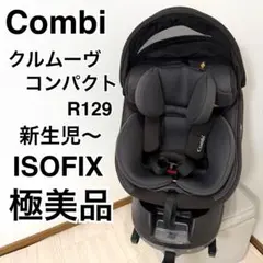 【極美品】コンビ クルムーヴコンパクトR129 エッグショックJQ