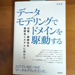 データモデリングでドメインを駆動する──分散/疎結合な基幹系システムに向けて