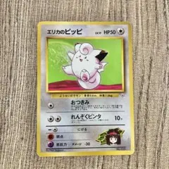 旧裏ポケモンカード エリカのピッピ ポケモンジム第2弾タマムシシティジム エリカ