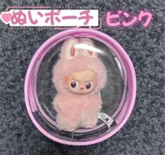 ぬいポーチ ピンク 10cm 丸型クリアケース ラブブ LABUBU収納 防汚