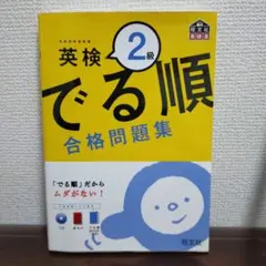 英検2級 でる順 合格問題集