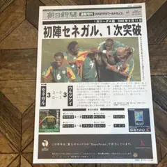 【2002W杯号外】セネガル 3-3 ウルグアイ／一次突破の歴史的紙面　朝日新聞