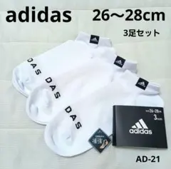 【新品未使用】adidas 26～28cm スニーカー丈 AD-21
