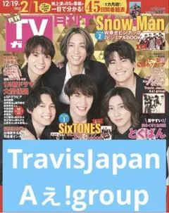 月刊TVガイド 2025年2月号　TravisJapan/Aぇ!group