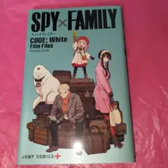SPY×FAMILY コードホワイト 入場者特典