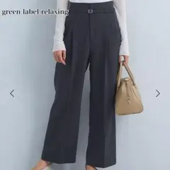 グリーンレーベルリラクシング　パウドレワイドパンツ　L 40サイズ