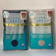 バスタオル卒業宣言　チャコールグレー とパールグレーのセットのサムネイル