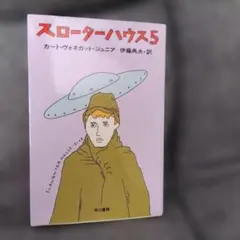 スローターハウス5 カート・ヴォネガット・ジュニア著