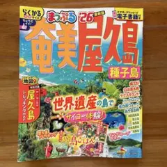 まっぷる '26 最新版　奄美 屋久島 種子島
