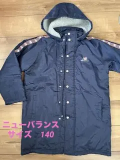 ニューバランス　ベンチコート　140 裏ボア　サッカー