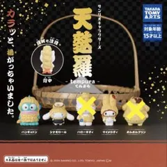 サンリオキャラクターズ天麩羅　3種類セット　ガチャ