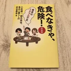 食べなきゃ、危険! 【新装版】