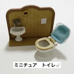 【即購入⭕️】シルバニアファミリー トイレ 家具 ミニチュア ドールハウス 小物
