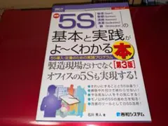 最新5Sの基本と実践がよ～くわかる本 : 整理〈Seiri〉整頓〈Seiton…