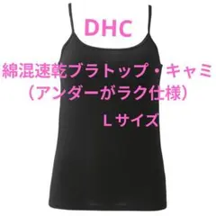 DHC 綿混速乾ブラトップ・キャミ（アンダーがラク仕様） Ｌサイズのサムネイル
