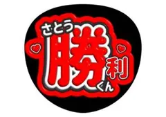 佐藤勝利 timelesz ファンサうちわ 文字うちわ