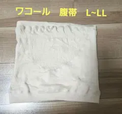 ワコールマタニティ　腹帯　妊娠帯　L~LL