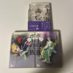 ポーの一族 全3巻セット 萩尾望都