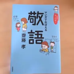 マンガでおぼえる敬語 齋藤孝
