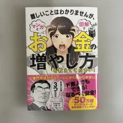 難しいことはわかりませんが、マンガと図解でお金の増やし方を教えてください!