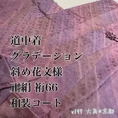 道中着 グラデーション 斜め花文様 正絹 和装コート 裄66 v197