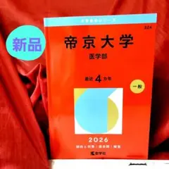 2026年最新】医学部 赤本の人気アイテム - メルカリ