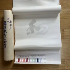 要樹平　御誂　銀縫取なごや帯