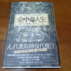 金中毒人生マネー・イズ・エブリシングあなたの会社も狙われている!?