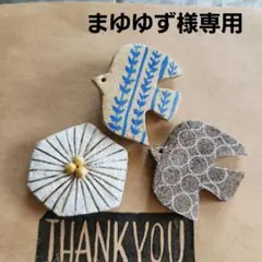 まゆゆず様 リクエスト 3点 まとめ商品