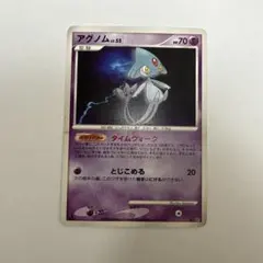 ポケモンカード アグノムLV.55 タイムウォーク