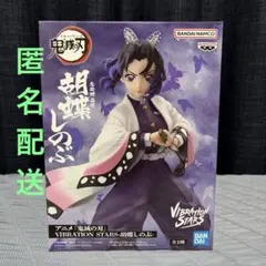 【匿名配送】 VIBRATION STARS 胡蝶しのぶ