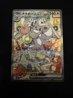 ポケモンカード　チラチーノex SAR
