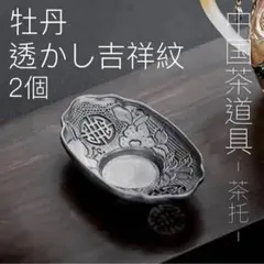 牡丹と吉祥紋の錫茶托シノワズリ中国茶器ルボンボン台湾茶杯茶筒茶巾景徳鎮仕覆睡蓮