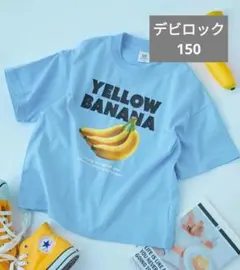 新品 デビロック 半袖Tシャツ バナナ　ブルー　 150のサムネイル