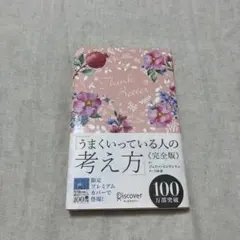 【帯付き】うまくいっている人の考え方《完全版》 ジェリー・ミンチントン