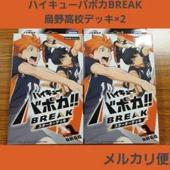 ★ハイキュー バボカ BREAK スターターデッキ 烏野高校 2個セット