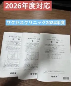 2026年最新】サクセスクリニック 第1回の人気アイテム - メルカリ