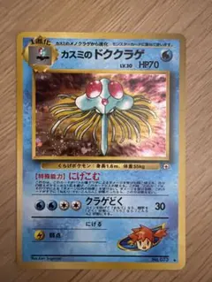 ポケモンカード カスミのドククラゲ 旧裏面